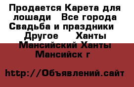 Продается Карета для лошади - Все города Свадьба и праздники » Другое   . Ханты-Мансийский,Ханты-Мансийск г.